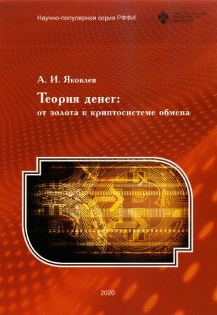 Теория денег: от золота к криптосистеме обмена