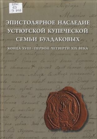 Эпистолярное наследие устюгской купеческой семьи Булдаковых конца XVIII - первой четверти XIX века: тексты и исследования