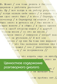Ценностное содержание разговорного диалога