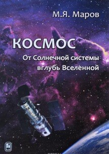 Космос. От Солнечной системы вглубь Вселенной