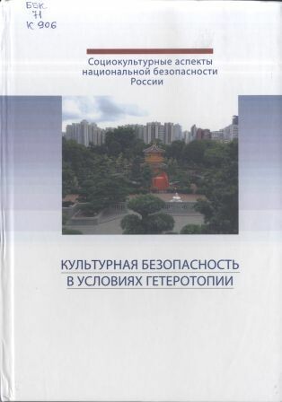 Культурная безопасность в условиях гетеротопии